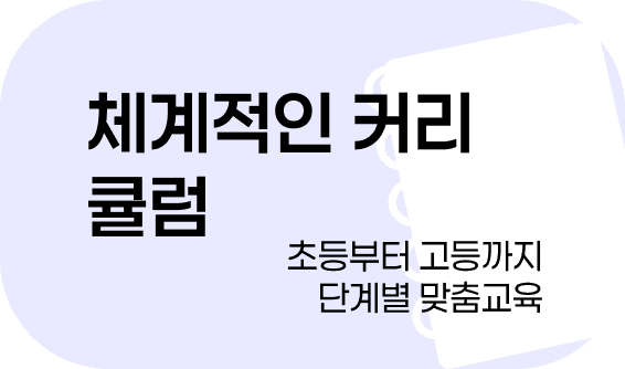 고수학전문학원 체계적인 수학 커리큘럼
