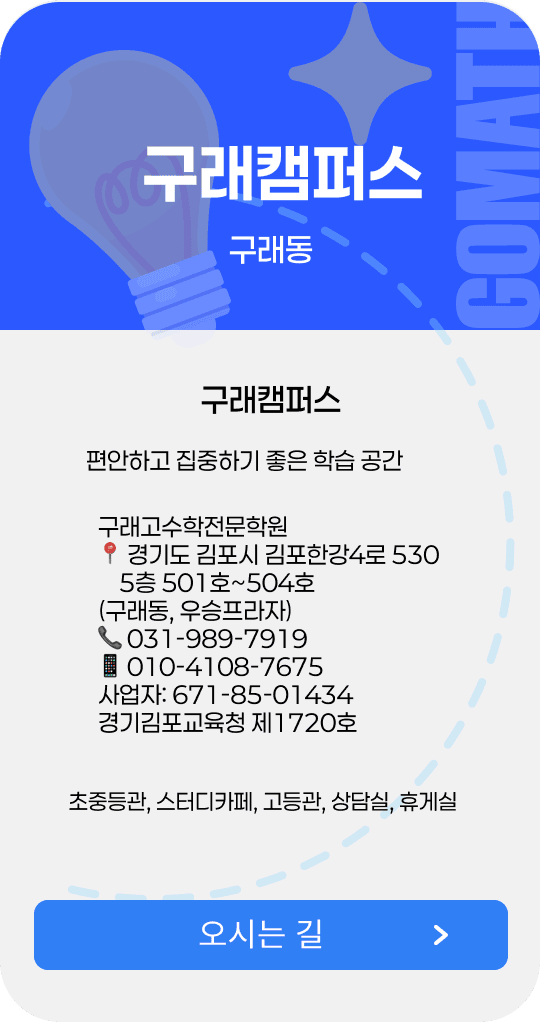 구래고수학전문학원 - 김포시 구래동 수학학원
