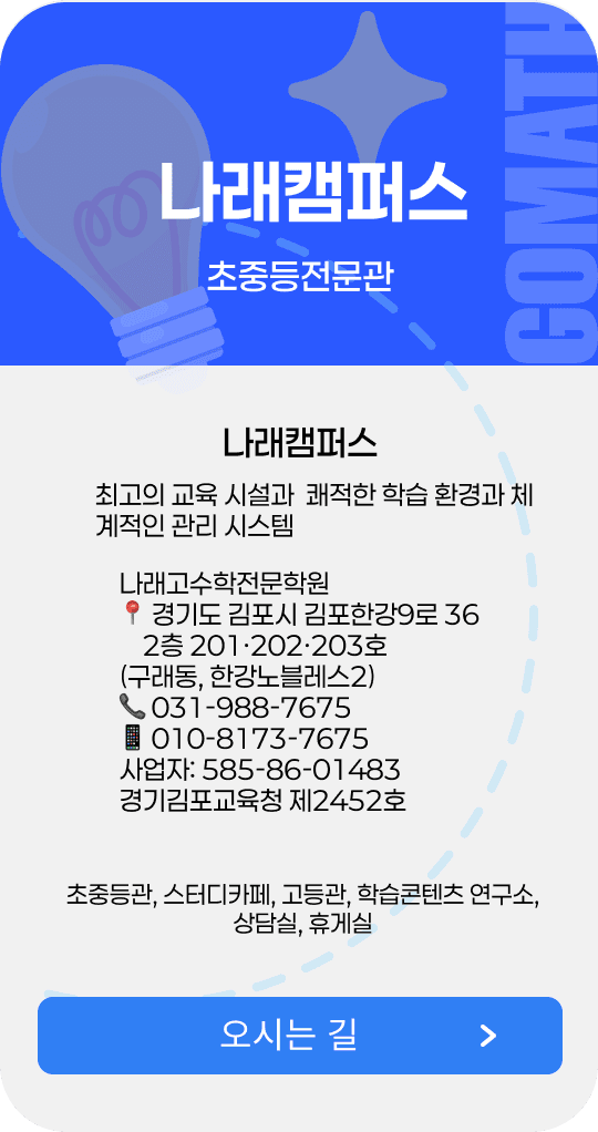 나래고수학전문학원 - 김포시 구래동 초중등 수학학원