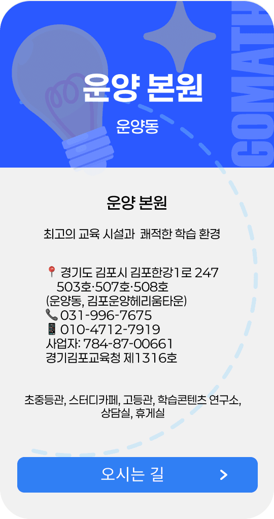 고수학전문학원 운양본원 - 김포시 운양동 수학학원
