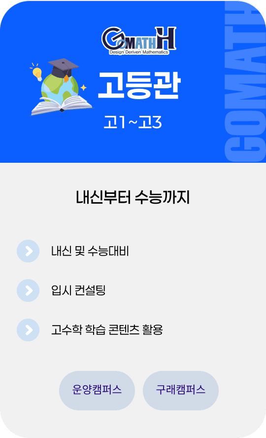 고등관 - 고1~고3