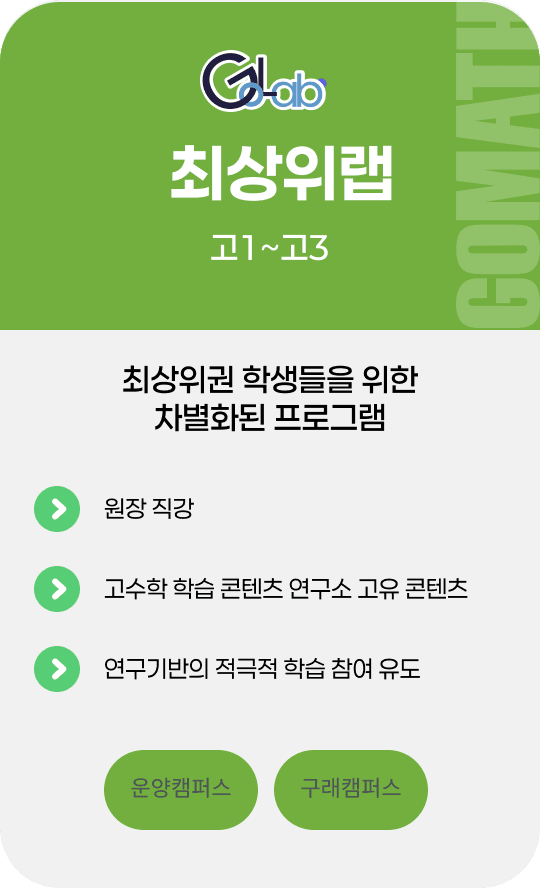최상위랩 - 고1~고3