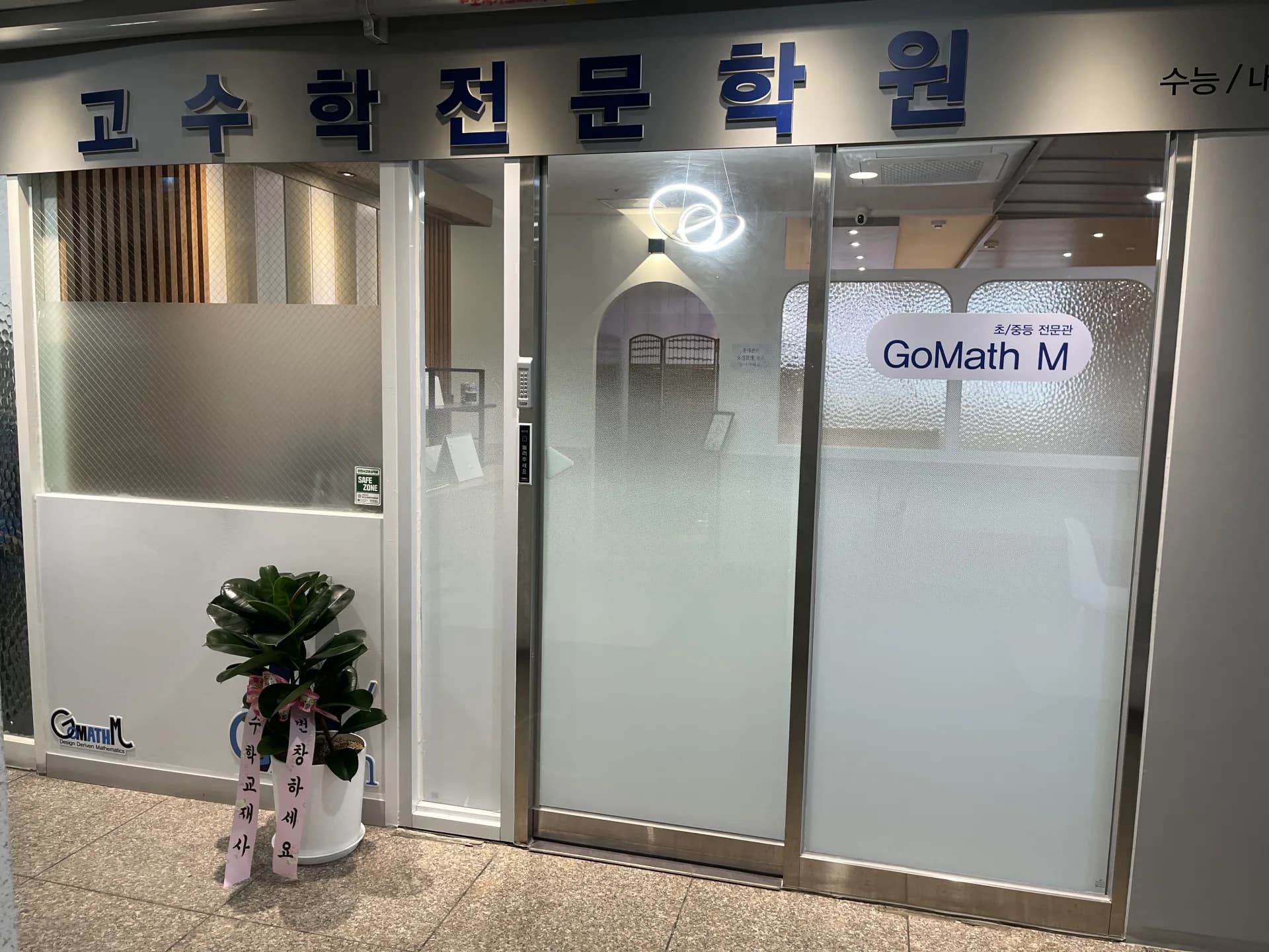 나래 캠퍼스 GoMath M 입구 문