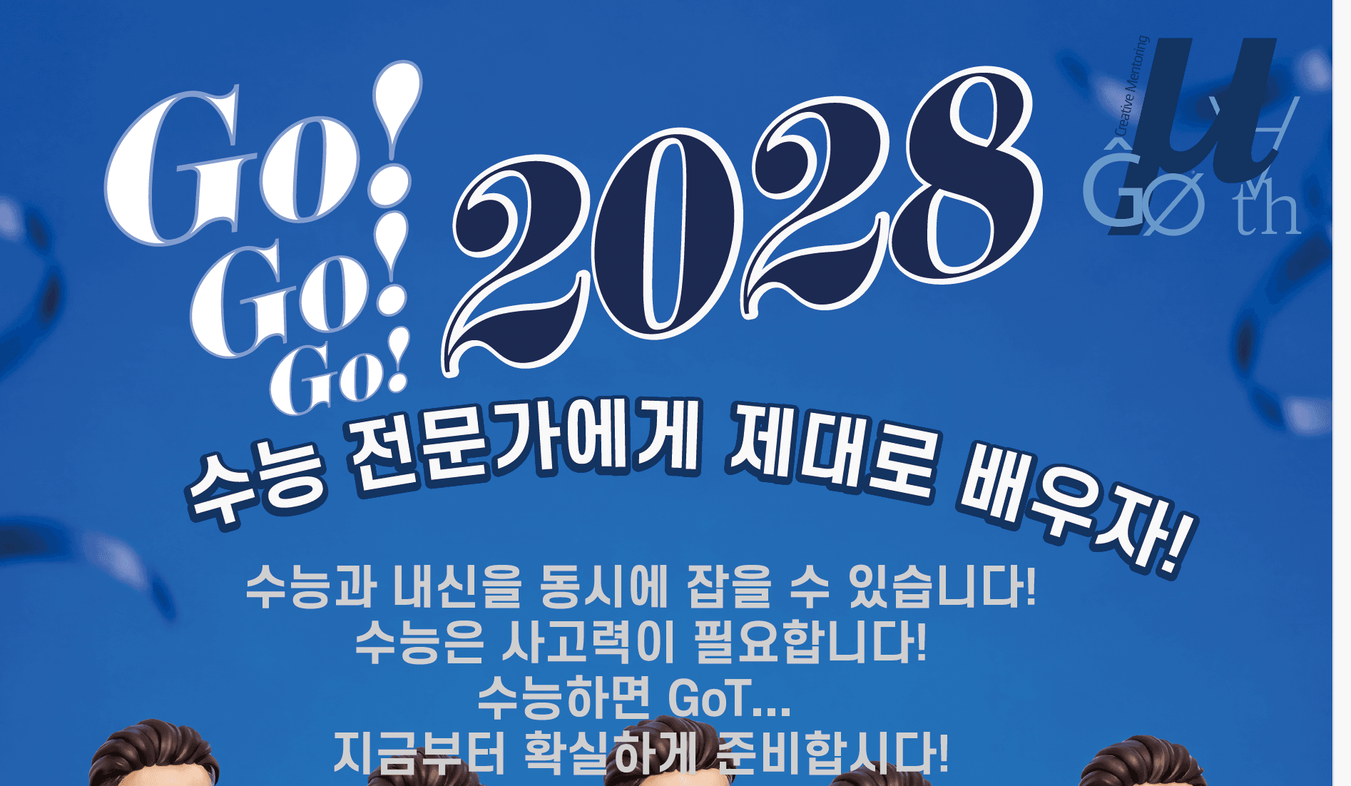 성공적인 2028 대입을 위한 수능 전문 GoT!